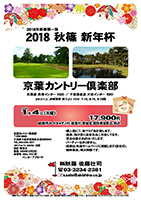 2018 秋篠 新年杯

京葉カントリー倶楽部

京葉道 貝塚インター 15分
千葉東金道 大宮インター 10分 

2018年1月4日（木曜）

17,900円
4B乗用カートキャディ付・昼食付・参加賞・競技参加費込・税込

・個人戦にて、新ペリア集計致します。
・優勝、飛び賞に豪華賞品ご用意してます。
・賞品は後日お送りいたします。
　パーティーはありません。
・成績は、秋篠ホームページに掲載します（匿名可）。
・随時集合、順次解散です。

秋篠