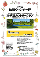 2018秋篠ウィンター杯

東千葉カントリークラブ

千葉東金道・圏央道　東金インター 5分 

16,900円
4B乗用カートキャディ付
・昼食・参加賞・競技参加費・税込

・個人戦にて、新ペリア集計致します。
・優勝、飛び賞に豪華賞品ご用意してます。
・賞品は後日お送りいたします。
　パーティーはありません。
・成績は、秋篠ホームページに掲載します（匿名可）。
・随時集合、順次解散です。

秋篠