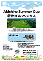 Akishino Summer Cup

若洲ゴルフリンクス

首都高 湾岸線 新木場インター 3km

クラブバス 新木場駅

2018年8月8日（水曜）

13,860円
4Bキャディ付・参加賞・税込
※競技参加費別途：4,000円

当日朝、競技参加費分4,000円を、
現金にてお支払いください。

・個人戦にて、新ペリア集計致します。
・優勝、飛び賞に豪華賞品ご用意してます。
・成績は、秋篠ホームページに掲載します。
　匿名可です。
・賞品は後日発送致します。
・パーティーはありません。

秋篠