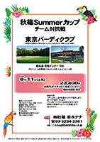 秋篠Summerカップ チーム対抗戦

東京バーディクラブ

圏央道 青梅インター 10分

2018年8月11日（土祝）

23,400円
4B乗用カートキャディ・昼食
・パーティー・競技参加費・税込

・競技方式
　1チーム内、上位３名様のスコアで集計します。
・新ペリア集計いたします。
・プレー後、パーティー＆表彰式を行います。

秋篠