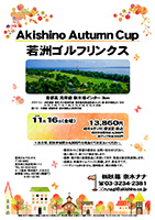 Akishino Autumn Cup

若洲ゴルフリンクス

首都高 湾岸線 新木場インター 3km

クラブバス 新木場駅

2018年11月16日（金曜）

13,860円
4Bキャディ付・参加賞・税込
※競技参加費別途：4,000円

当日朝、競技参加費分4,000円を、
現金にてお支払いください。

・個人戦にて、新ペリア集計致します。
・優勝、飛び賞に豪華賞品ご用意してます。
・成績は、秋篠ホームページに掲載します。
　匿名可です。
・賞品は後日発送致します。
・パーティーはありません。

秋篠