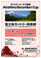 Akishino December Cup

富士桜カントリー倶楽部

中央道 河口湖インター 10分
東富士五湖有料道 富士吉田インター 10分

2018年12月4日（火曜）

18,800円
4B乗用カートキャディ・昼食付
・参加賞・競技参加費・税込

・個人戦、新ペリア集計いたします。
・優勝、飛び賞に豪華賞品ご用意します。
・成績は、秋篠ホームページに掲載します（匿名可）。
・賞品は後日発送いたします。
・パーティーはありません。随時集合、順次解散です。

秋篠