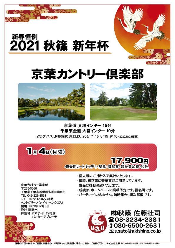 -新春恒例- 2021 秋篠 新年杯

京葉カントリー倶楽部
				  
京葉道 貝塚インター 15分
千葉東金道 大宮インター 10分
クラブバス JR都賀駅 東口より 20分

2021年1月4日（月曜）

17,900円
（4B乗用カートキャディ・昼食・参加賞・競技参加費・税込）

・個人戦にて、新ペリア集計いたします。
・優勝、飛び賞に豪華賞品ご用意しています。
　賞品は後日発送いたします。
・成績は、ホームページに掲載予定です。匿名可です。
・パーティーはありません。随時集合、順次解散です。
				  
秋篠