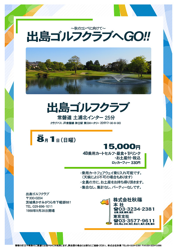 出島ゴルフクラブへGO!!

常磐道 土浦北インター 25分
クラブバス JR常磐線 神立駅 東口ロータリー 20分

2021年8月1日（日曜）

15,000円
（4B乗用カートセルフ・昼食＋1ドリンク・お土産付・税込）

・乗用カートフェアウェイ乗り入れ可能です。
　（天候により不可の場合もあります）
・全員の方に、お土産をお持ち帰り頂きます。
・集合なし、集計なし、パーティーなしです。

秋篠