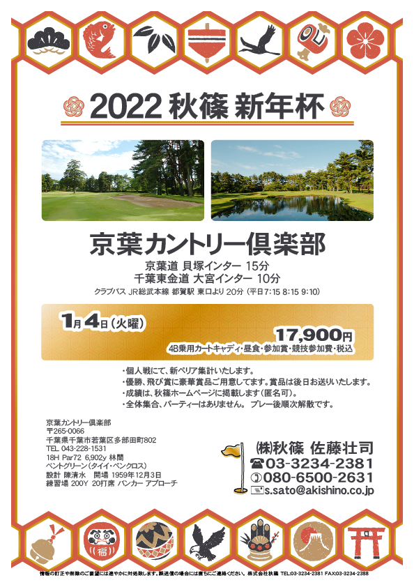 2022 秋篠 新年杯

京葉カントリー倶楽部

京葉道 貝塚インター 15分
千葉東金道 大宮インター 10分
				  
クラブバス JR総武本線 都賀駅 東口 20分

2022年1月4日（火曜）

17,900円
4B乗用カートキャディ・昼食・参加賞・競技参加費・税込

・個人戦にて、新ペリア集計いたします。
・優勝、飛び賞に豪華賞品ご用意してます。賞品は後日お送りいたします。
・成績は、秋篠ホームページに掲載します（匿名可）。
・全体集合、パーティーはありません。  プレー後順次解散です。

秋篠