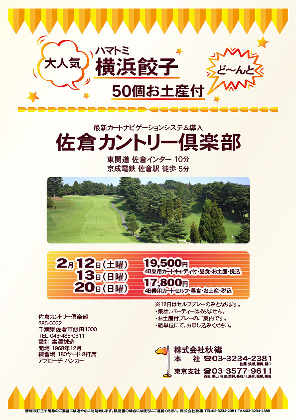 横浜餃子お土産付

佐倉カントリー倶楽部
				  
東関道 佐倉インター 10分
京成電鉄 佐倉駅 徒歩 5分

2022年2月12日（土曜）
2022年2月13日（日曜）
2022年2月20日（日曜）

17,800円（4B乗用カートセルフ・昼食・お土産・税込）
19,500円（4B乗用カートキャディ付・昼食・お土産・税込）

※各日、限定組数のご案内になります。
※12日はセルフプレーのみとなります。
・お土産付プレーのご案内です。
・集計、パーティーはありません。
・組単位にて、お申し込みください。

秋篠