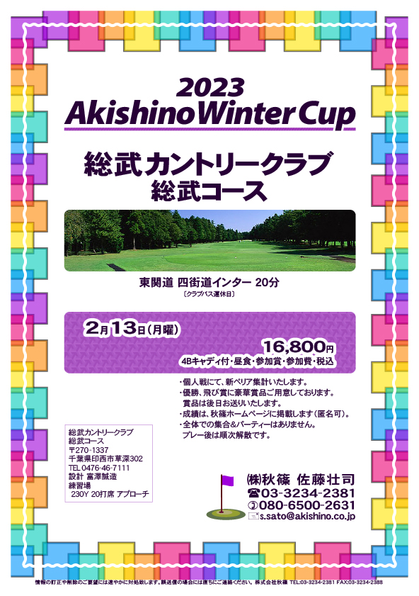 2023 Akishino Winter Cup

総武カントリークラブ 総武コース

東関道 四街道インター 20分

2023年2月13日（月曜）

16,800円
（4Bキャディ付・昼食・参加賞・参加費・税込）

・全体での集合、パーティーはありません。
　随時集合、順次解散です。
・個人戦、新ペリア集計いたます。
・優勝、飛び賞に豪華賞品ご用意しています。
　賞品は後日発送いたします。
・成績は、ホームページに掲載予定です。匿名可です。

秋篠