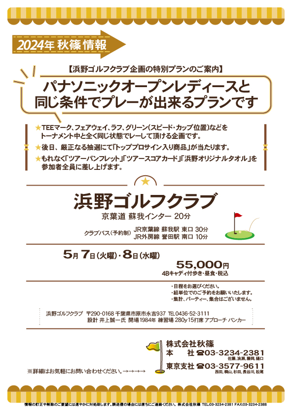 浜野ゴルフクラブ特別プラン

浜野ゴルフクラブ
京葉道 蘇我インター 20分

2024年5月7日（火曜）
2024年5月8日（水曜）

55,000円
4Bキャディ付歩き・昼食・税込

・日程をお選びください。
・組単位でのご予約をお願いいたします。 
・集計、パーティー、集合はございません。

秋篠