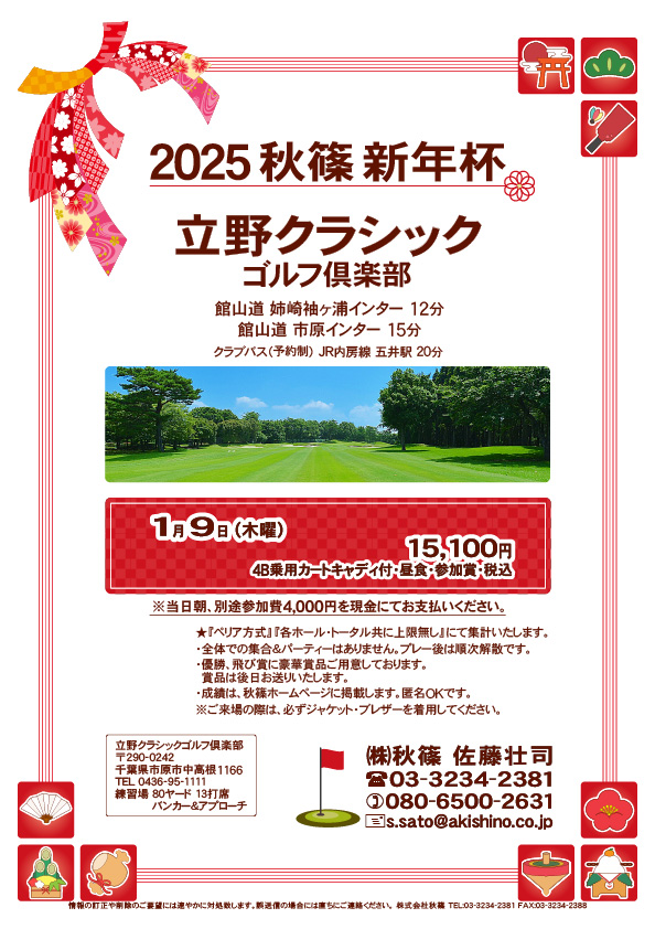 2025 秋篠 新年杯

立野クラシックゴルフ倶楽部

館山道 姉崎袖ヶ浦インター 12分
館山道 市原インター 15分

2025年1月9日（木曜）

15,100円
4B乗用カートキャディ・昼食・参加賞・税込
※当日朝、参加費4,000円を現金にてお支払いください。

集計『ペリア方式』『各ホール・トータル共に上限無』

秋篠