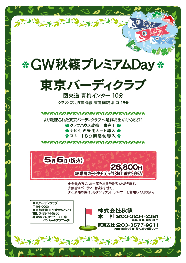 GW秋篠プレミアムDay

東京バーディクラブ
圏央道 青梅インター 10分

2025年5月6日（水曜）

26,800円<br>
4B乗用カートキャディ付・お土産付・税込

★全員の方に、お土産をお持ち帰りいただきます。
★集合＆パーティーはありません。
★ご来場の際は、必ずジャケット・ブレザーを着用してください。
				  
秋篠
