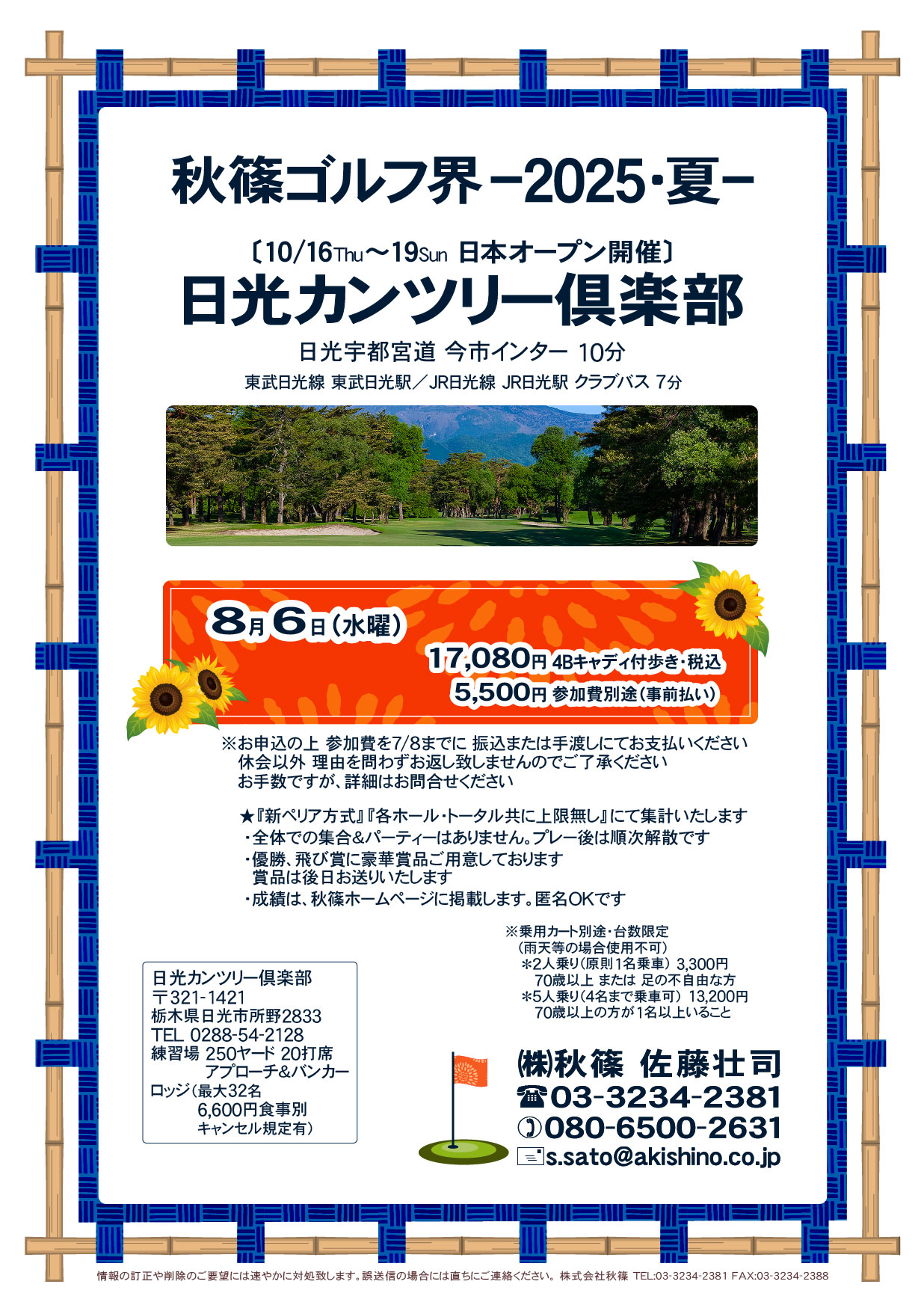 秋篠ゴルフ界 －2025・夏－

日光カンツリー倶楽部
日光宇都宮道 今市インター 10分

2025年8月6日（水曜）

15,980円
4Bキャディ付歩き・税込

5,500円
参加費別途（事前払い）

※お申込の上 参加費を7/8までに
　振込または手渡しにてお支払いください

★『新ペリア方式』『各ホール・トータル共に上限無し』
　にて集計いたします
				  
秋篠