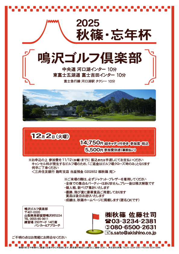 2025 秋篠・忘年杯
鳴沢ゴルフ倶楽部
中央道 河口湖インター 10分
東富士五湖道 富士吉田インター 10分
2025年12月2日(火曜)
14,750円
4Bキャディ付歩きプレー・参加賞・税込
※参加費別途 5,500円(事前払い)
※キャンセル料が発生するゴルフ場のため
「ご返金はゴルフ場クローズ時のみ」となります
何卒ご了承ください
秋篠