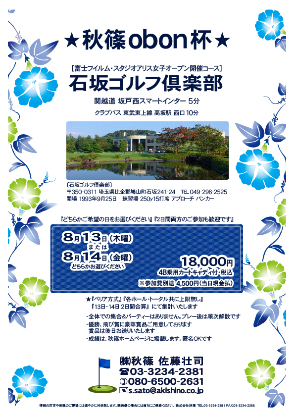 秋篠obon杯
石坂ゴルフ倶楽部
関越道 坂戸西スマートインター 5分
2026年8月13日(木曜)
または
2026年8月14日(金曜)
どちらかお選びください
18,000円円
4B乗用カートキャディ付・税込
※参加費別途 4,500円(当日現金払)
★『ペリア方式』
『各ホール・トータル共に上限無し』
『13日・14日2日間合算』 にて集計いたします
・全体での集合&パーティーなし、プレー後順次解散
・優勝、飛び賞に豪華賞品、後日郵送
・成績は、秋篠ホームページに掲載、匿名OK
秋篠