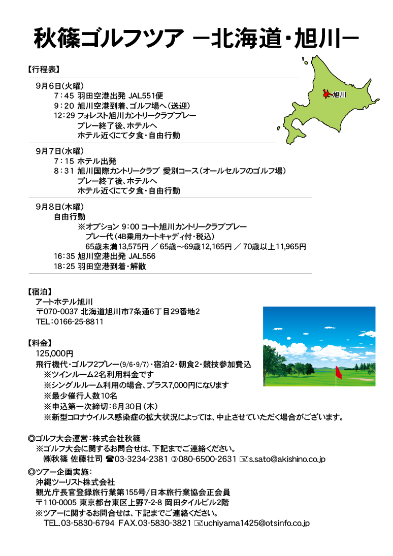 秋篠 旭川ゴルフツアーのご案内 -2022年9月-
秋篠